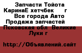 Запчасти Тойота КаринаЕ хетчбек 1996г 1.8 - Все города Авто » Продажа запчастей   . Псковская обл.,Великие Луки г.